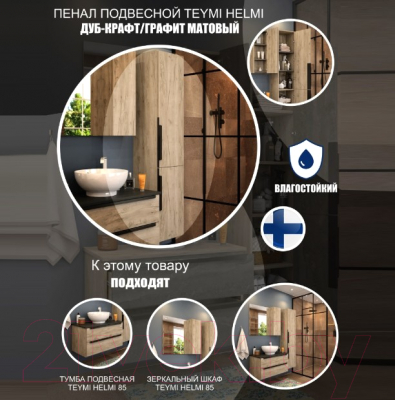 Шкаф-пенал для ванной Teymi Helmi / T60305