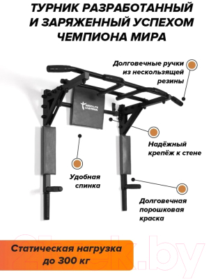 Турник-брусья Absolute Champion Центрл Спорт PRO