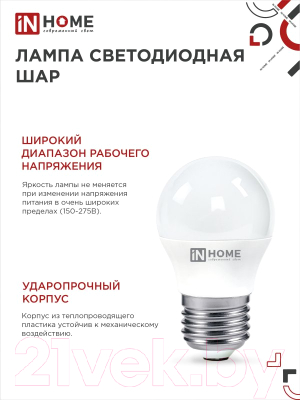 Лампа INhome LED-Шар-VC / 4690612052366