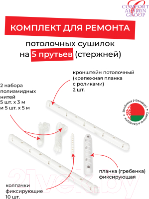Комплект для ремонта потолочных сушилок Comfort Alumin Group 5 прутьев