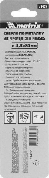 Сверло Matrix 71422
