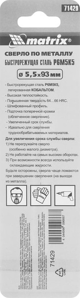 Сверло Matrix 71429