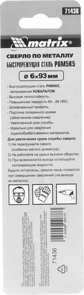 Сверло Matrix 71436