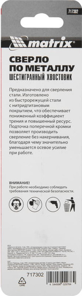 Сверло Matrix 717302