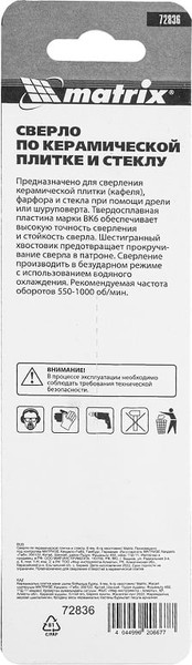 Сверло Matrix 72836