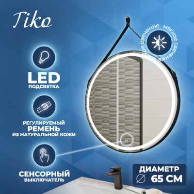 Зеркало Teymi Tiko D65 / T20903S (сенсор, черный кожаный ремень)