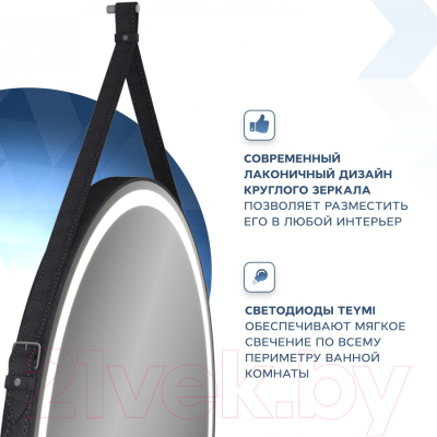 Зеркало Teymi Tiko D65 / T20903S (сенсор, черный кожаный ремень)