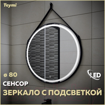 Зеркало Teymi Tiko D80 / T20904S