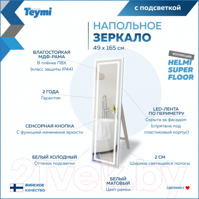 Зеркало Teymi Helmi 49x165 White Edition / T20243 (сенсор)