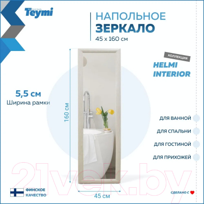 Зеркало Teymi Helmi 45x160 / T20245