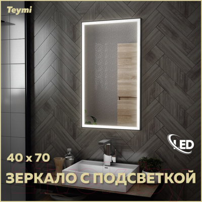 Зеркало Teymi Helmi 40x70 Black Edition / T20301