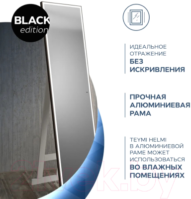 Зеркало Teymi Helmi 45x175 Black Edition / T20317IR