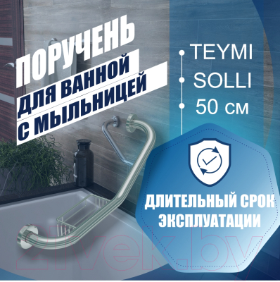 Поручень Teymi Solli / T90218
