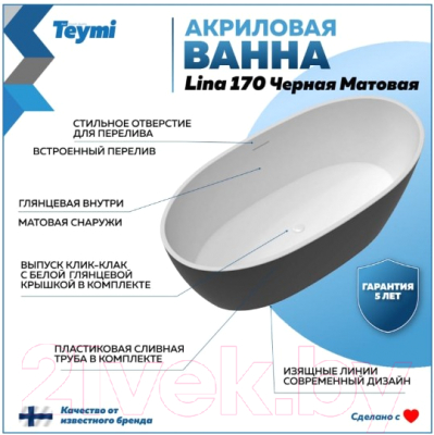 Ванна акриловая Teymi Lina 170x76x58 / T130104