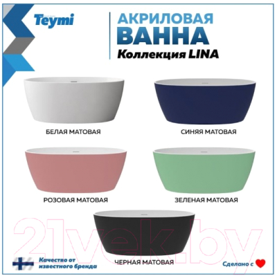 Ванна акриловая Teymi Lina 170x76x58 / T130104