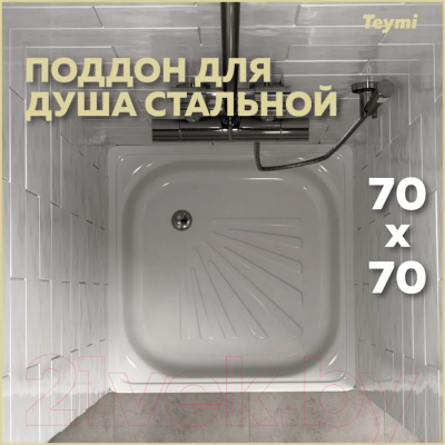 Душевой поддон Teymi Helmi 70x70x15 / T100104