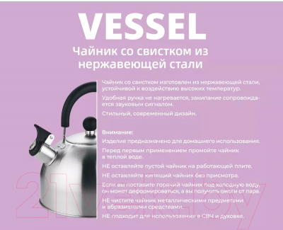 Чайник со свистком Vessel VS8826