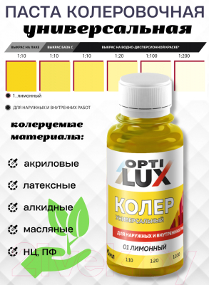 Колеровочная паста Оптилюкс №01