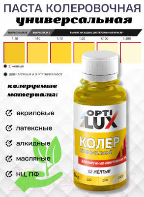 Колеровочная паста Оптилюкс №02