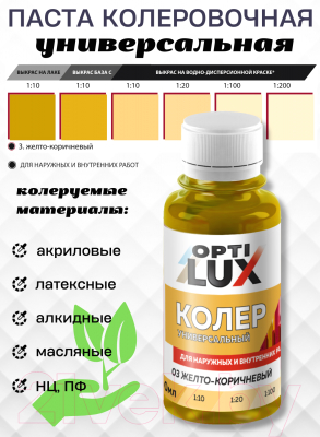 Колеровочная паста Оптилюкс №03
