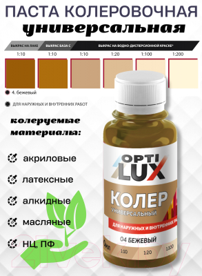 Колеровочная паста Оптилюкс №04