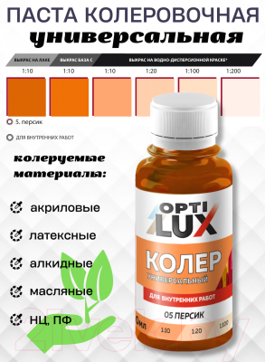 Колеровочная паста Оптилюкс №05