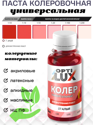 Колеровочная паста Оптилюкс №07