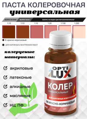 Колеровочная паста Оптилюкс №08