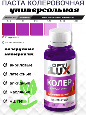 Колеровочная паста Оптилюкс №11