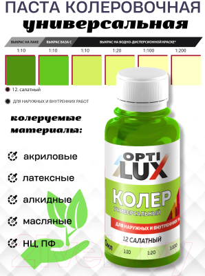 Колеровочная паста Оптилюкс №12