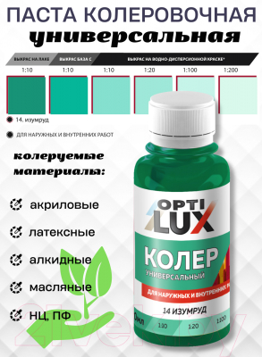 Колеровочная паста Оптилюкс №14