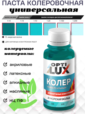 Колеровочная паста Оптилюкс №15
