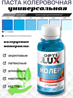 Колеровочная паста Оптилюкс №17