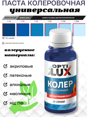 Колеровочная паста Оптилюкс №18