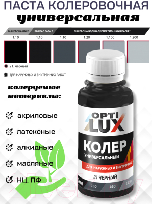 Колеровочная паста Оптилюкс №21