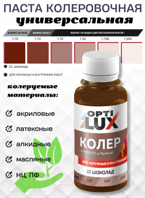 Колеровочная паста Оптилюкс №22