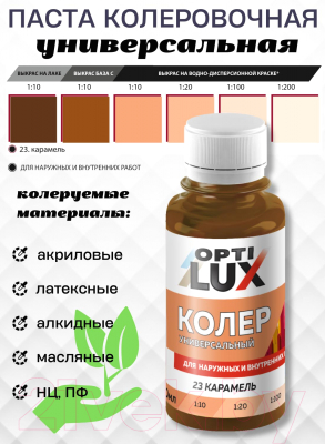 Колеровочная паста Оптилюкс №23