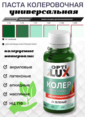 Колеровочная паста Оптилюкс №24