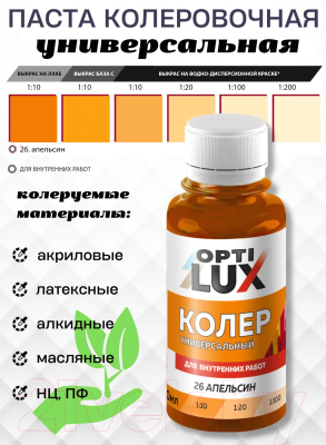 Колеровочная паста Оптилюкс №26