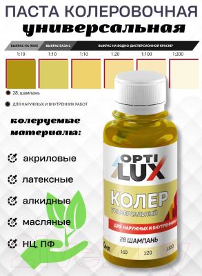 Колеровочная паста Оптилюкс №28