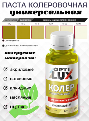 Колеровочная паста Оптилюкс №29