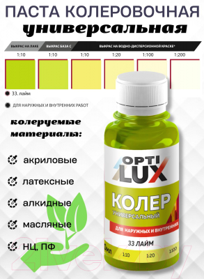 Колеровочная паста Оптилюкс №33