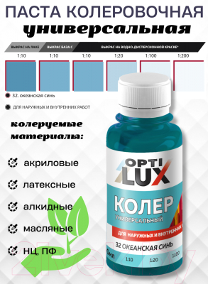 Колеровочная паста Оптилюкс №32
