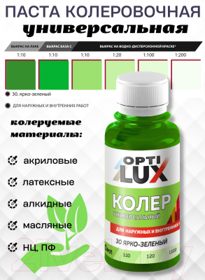 Колеровочная паста Оптилюкс №30