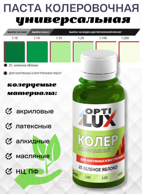 Колеровочная паста Оптилюкс №25