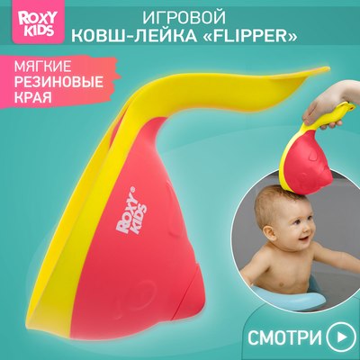 Ковшик для купания ROXY-KIDS Flipper с лейкой / RBS-004-CO