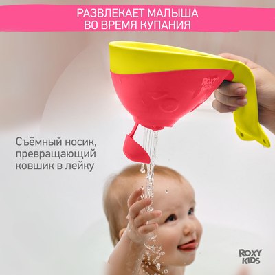 Ковшик для купания ROXY-KIDS Flipper с лейкой / RBS-004-CO