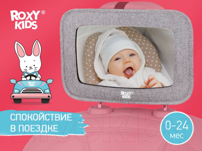 Зеркало для присмотра за ребенком ROXY-KIDS RMI-003