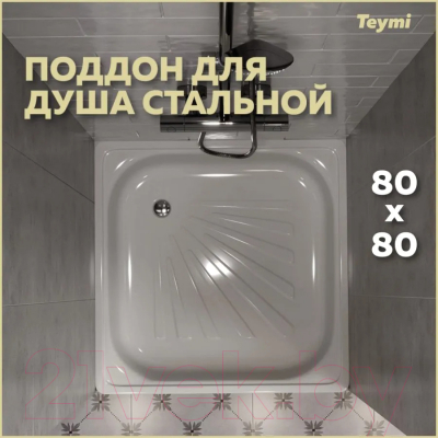 Душевой поддон Teymi Helmi 80x80x15 / T100105