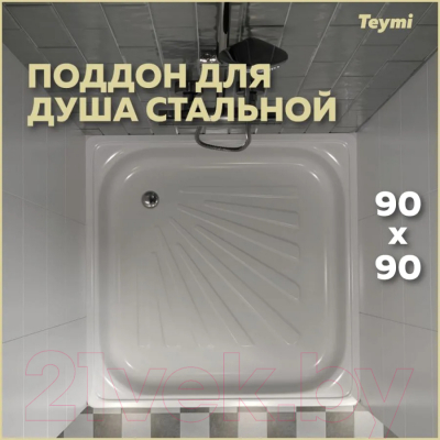 Душевой поддон Teymi Helmi 90x90x15 / T100106